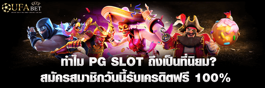 ทำไม pg slot ถึงเป็นที่นืยม