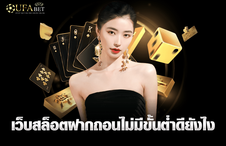 เว็บสล็อตฝากถอนไม่มีขั้นต่ำดียังไง